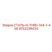 9753228434 СТАЛЬ-H-THRD-1X4-1-4X6 Epiroc