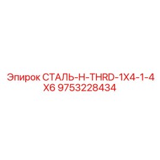 9753228434 СТАЛЬ-H-THRD-1X4-1-4X6 Epiroc