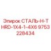9753228434 СТАЛЬ-H-THRD-1X4-1-4X6 Epiroc