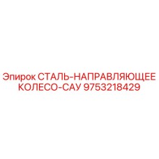 9753218429 СТАЛЬ-НАПРАВЛЯЮЩЕЕ КОЛЕСО-САУ Epiroc
