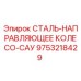 9753218429 СТАЛЬ-НАПРАВЛЯЮЩЕЕ КОЛЕСО-САУ Epiroc