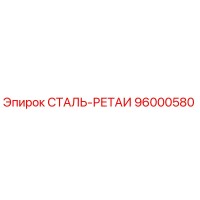 96000580 СТАЛЬ-РЕТАИ Epiroc