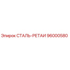 96000580 СТАЛЬ-РЕТАИ Epiroc
