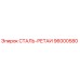96000580 СТАЛЬ-РЕТАИ Epiroc