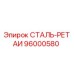 96000580 СТАЛЬ-РЕТАИ Epiroc