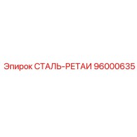 96000635 СТАЛЬ-РЕТАИ Epiroc