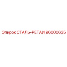 96000635 СТАЛЬ-РЕТАИ Epiroc