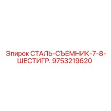 9753219620 СТАЛЬ-СЪЕМНИК-7-8-ШЕСТИГР. Epiroc