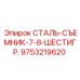 9753219620 СТАЛЬ-СЪЕМНИК-7-8-ШЕСТИГР. Epiroc