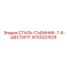 9753227678 СТАЛЬ-СЪЕМНИК-7-8-ШЕСТИГР. Epiroc