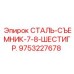 9753227678 СТАЛЬ-СЪЕМНИК-7-8-ШЕСТИГР. Epiroc