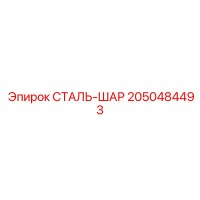 2050484493 СТАЛЬ-ШАР (Epiroc)