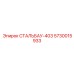 5730015933 СТАЛЬБАУ-403 Epiroc