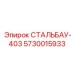5730015933 СТАЛЬБАУ-403 Epiroc