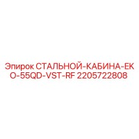 2205722808 СТАЛЬНОЙ-КАБИНА-EKO-55QD-VST-RF Epiroc