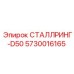 5730016165 СТАЛЛРИНГ-D50 Эпирок | Уплотнительное кольцо Epiroc