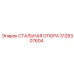 3128307604 СТАЛЬНАЯ ОПОРА Epiroc