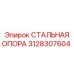 3128307604 СТАЛЬНАЯ ОПОРА Epiroc