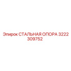 3222309752 СТАЛЬНАЯ ОПОРА Epiroc