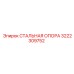 3222309752 СТАЛЬНАЯ ОПОРА Epiroc