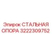 3222309752 СТАЛЬНАЯ ОПОРА Epiroc