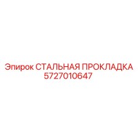 5727010647 СТАЛЬНАЯ ПРОКЛАДКА Epiroc
