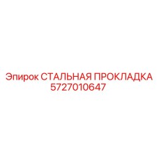 5727010647 СТАЛЬНАЯ ПРОКЛАДКА Epiroc