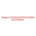 5727010647 СТАЛЬНАЯ ПРОКЛАДКА Epiroc