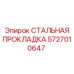 5727010647 СТАЛЬНАЯ ПРОКЛАДКА Epiroc