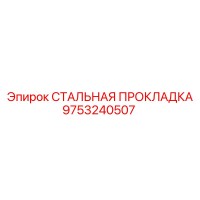 9753240507 СТАЛЬНАЯ ПРОКЛАДКА Epiroc