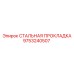 9753240507 СТАЛЬНАЯ ПРОКЛАДКА Epiroc