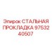 9753240507 СТАЛЬНАЯ ПРОКЛАДКА Epiroc