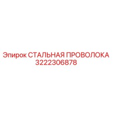 3222306878 СТАЛЬНАЯ ПРОВОЛОКА Epiroc