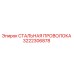 3222306878 СТАЛЬНАЯ ПРОВОЛОКА Epiroc