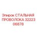 3222306878 СТАЛЬНАЯ ПРОВОЛОКА Epiroc