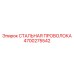 4700275542 СТАЛЬНАЯ ПРОВОЛОКА Epiroc