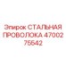 4700275542 СТАЛЬНАЯ ПРОВОЛОКА Epiroc