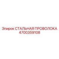 4700359108 СТАЛЬНАЯ ПРОВОЛОКА Epiroc