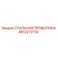 4812272732 СТАЛЬНАЯ ПРОВОЛОКА Epiroc