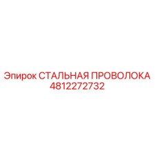 4812272732 СТАЛЬНАЯ ПРОВОЛОКА Epiroc