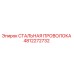 4812272732 СТАЛЬНАЯ ПРОВОЛОКА Epiroc