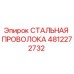 4812272732 СТАЛЬНАЯ ПРОВОЛОКА Epiroc