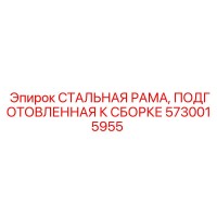 5730015955 СТАЛЬНАЯ РАМА, ПОДГОТОВЛЕННАЯ К СБОРКЕ Epiroc