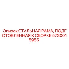 5730015955 СТАЛЬНАЯ РАМА, ПОДГОТОВЛЕННАЯ К СБОРКЕ Epiroc