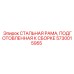 5730015955 СТАЛЬНАЯ РАМА, ПОДГОТОВЛЕННАЯ К СБОРКЕ Epiroc