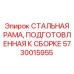 5730015955 СТАЛЬНАЯ РАМА, ПОДГОТОВЛЕННАЯ К СБОРКЕ Epiroc
