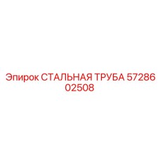 5728602508 СТАЛЬНАЯ ТРУБА Epiroc