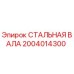 2004014300 СТАЛЬНАЯ ВАЛА (Epiroc)