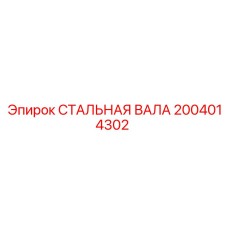 2004014302 СТАЛЬНАЯ ВАЛА (Epiroc)