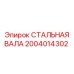 2004014302 СТАЛЬНАЯ ВАЛА (Epiroc)